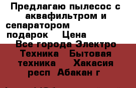 Предлагаю пылесос с аквафильтром и сепаратором Mie Ecologico   подарок  › Цена ­ 31 750 - Все города Электро-Техника » Бытовая техника   . Хакасия респ.,Абакан г.